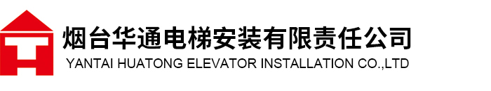 家用电梯,自动扶梯,电梯配件-烟台华通电梯安装有限责任公司